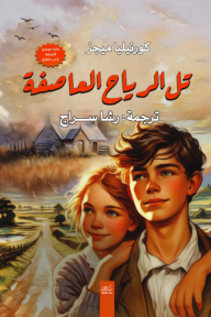 تل الرياح العاصفة