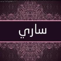 ساري الخليفه