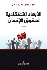 الأبعاد الاعتقادية لحقوق الإنسان - دراسة - أحمد محمد بكر موسى