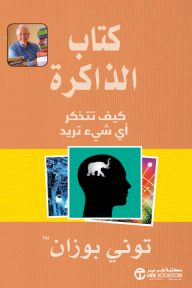 كتاب الذاكرة: كيف تتذكر أى شيء تريد | The Memory Book