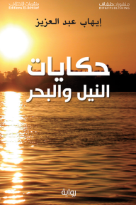 حكايات النيل والبحر