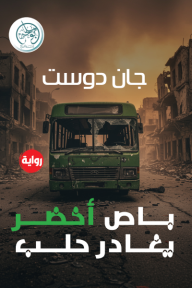 ‎⁨باص أخضر يغادر حلب⁩