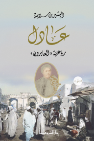 عادل (رباعية العابرون)