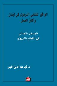 الواقع النقابي التربوي في لبنان وآفاق العمل : المدخل النضالي في القطاع التربوي