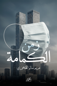 زمن الكمامة