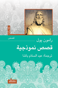 قصص نموذجية - رامون يول, عبد السلام باشا