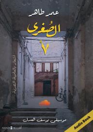 الصغرى ٧