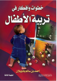 خطوات وأفكار في تربية الأطفال - أحمد سالم بادويلان 