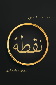 نقطة : حيث الهدوء وأشياء أخرى
