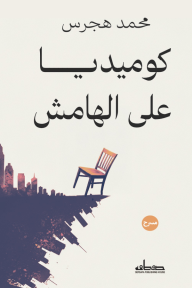 كوميديا على الهامش