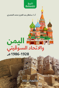 اليمن والاتحاد السوفيتي - 1928-1986م - سلطان عبد العزيز المعمري