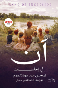 آن في إنغلسايد | Anne of Ingleside