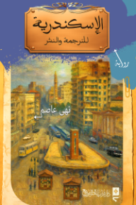 ‎الإسكندرية للترجمة والنشر