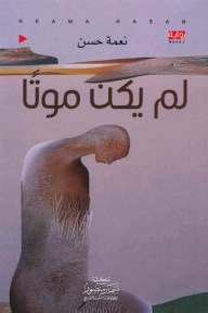 لم يكن موتًا