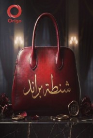 شنطة براند