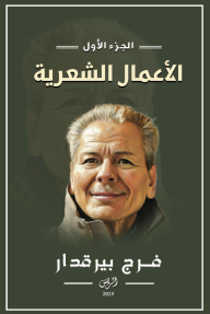الأعمال الشعرية : الجزء الأول⁩ - فرج بيرقدار