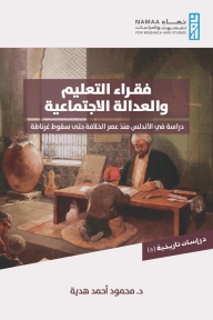 فقراء التعليم والعدالة الاجتماعية : دراسة في الأندلس منذ عصر الخلافة حتى سقوط غرناطة