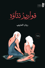 قوارير تتأوه