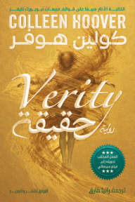 غلاف كتاب حقيقة | Verity للكاتب كولين هوفر من إصدار دار الرواق للنشر والتوزيع