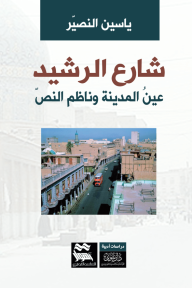 شارع الرشيد - عين المدينة وناظم النص - ياسين النصير 