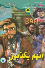 إنهم يكذبون: سلسلة سافاري 48 - أحمد خالد توفيق