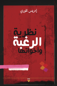 نظرية الرغبة وأخواتها