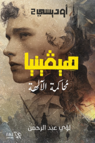 هيڤينيا : محاكمة الآلهة - أوديسي 2