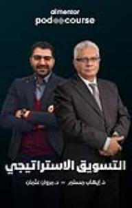 التسويق الاستراتيجي