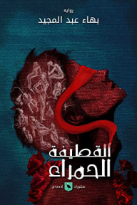 القطيفة الحمراء - بهاء عبد المجيد