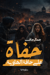 حفاة على حافة الهاوية