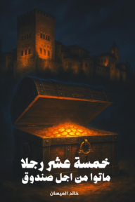 خمسة عشر رجلا ماتوا من أجل صندوق