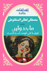 ماجدولين - مصطفى لطفي المنفلوطي
