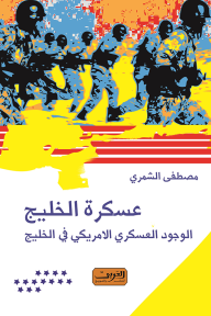 عسكرة الخليج: الوجود العسكري الأمريكي في الخليج - مصطفى الشمري