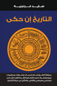 التاريخ إن حكى