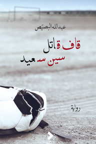 قاف قاتل .. سين سعيد