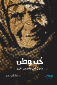 حُب وطن : طابون أمي وقصص أخرى