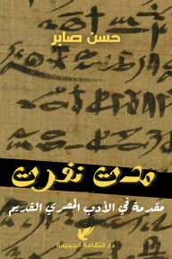 مدت نفرت: مقدمة في الأدب المصري القديم - حسن صابر