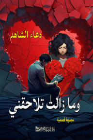 وما زالت تلاحقني