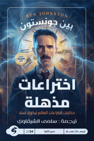 اختراعات مذهلة : حكايات اختراعات العالم نيكولا تسلا