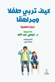 كيف تربي طفلا ومراهقا : خبايا نفسية