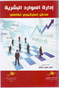 إدارة الموارد البشرية ؛ مدخل استراتيجي تكاملي - مؤيد سعيد السالم