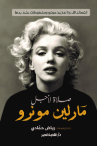 غلاف كتاب صلاة لأجل مارلين مونرو للكاتب مارلين مونرو من إصدار دار دار نهضة مصر