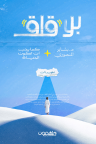 بلا قلق