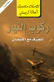 ركوب التيار: انجراف مع الفيضان | Taken At The Flood