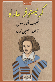 كريستوفر مارلو