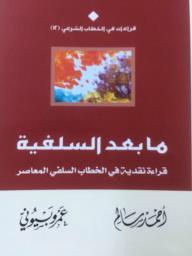 مابعد السلفية - 