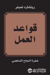 قواعد العمل : شفرة النجاح الشخصي | The Rules Of Work - ريتشارد تمبلر