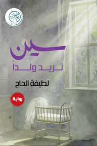 سين تريد ولدًا