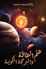 علم الطاقة والبرمجة الكونية