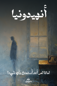 أنهيدونيا: لماذا لم أعد أستمتع بأي شيء؟